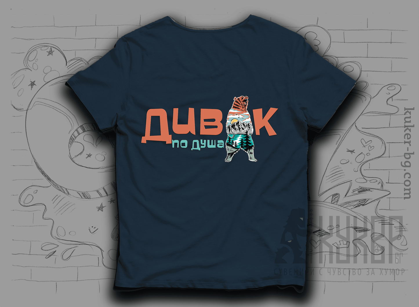 Тениска "Дивак по душа"