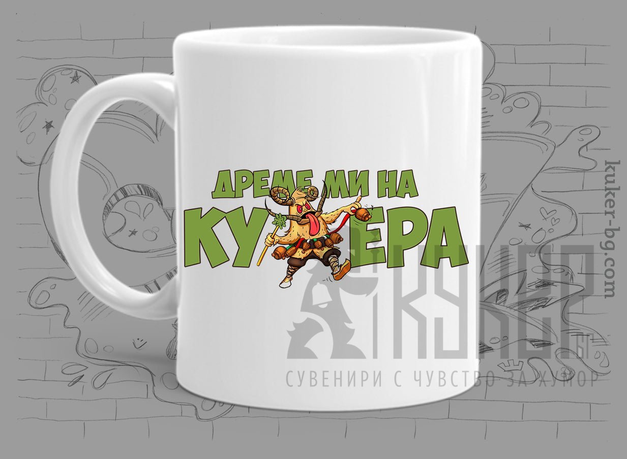 Порцеланова чаша с кукер Дреме ми на кукера