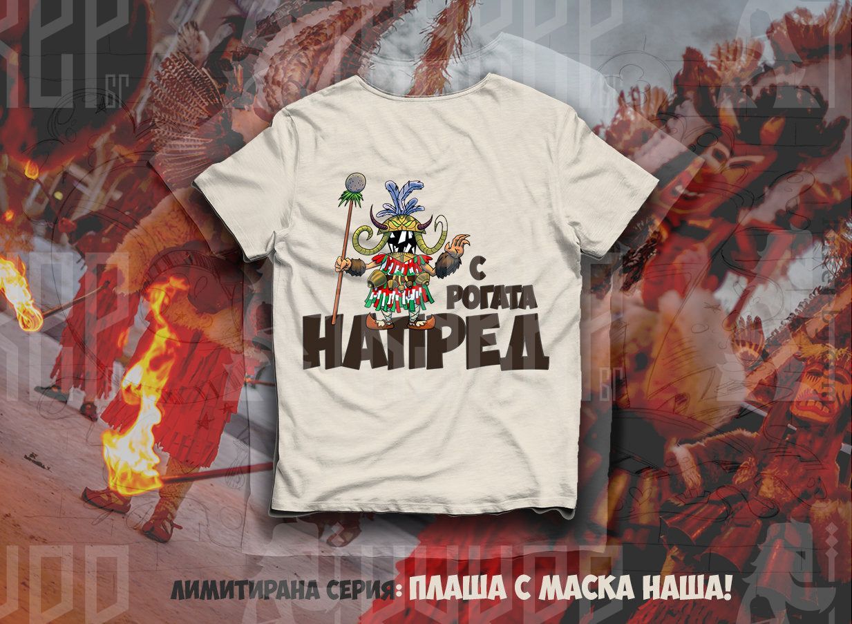 Детска тениска с Кукер "С рогата напред"
