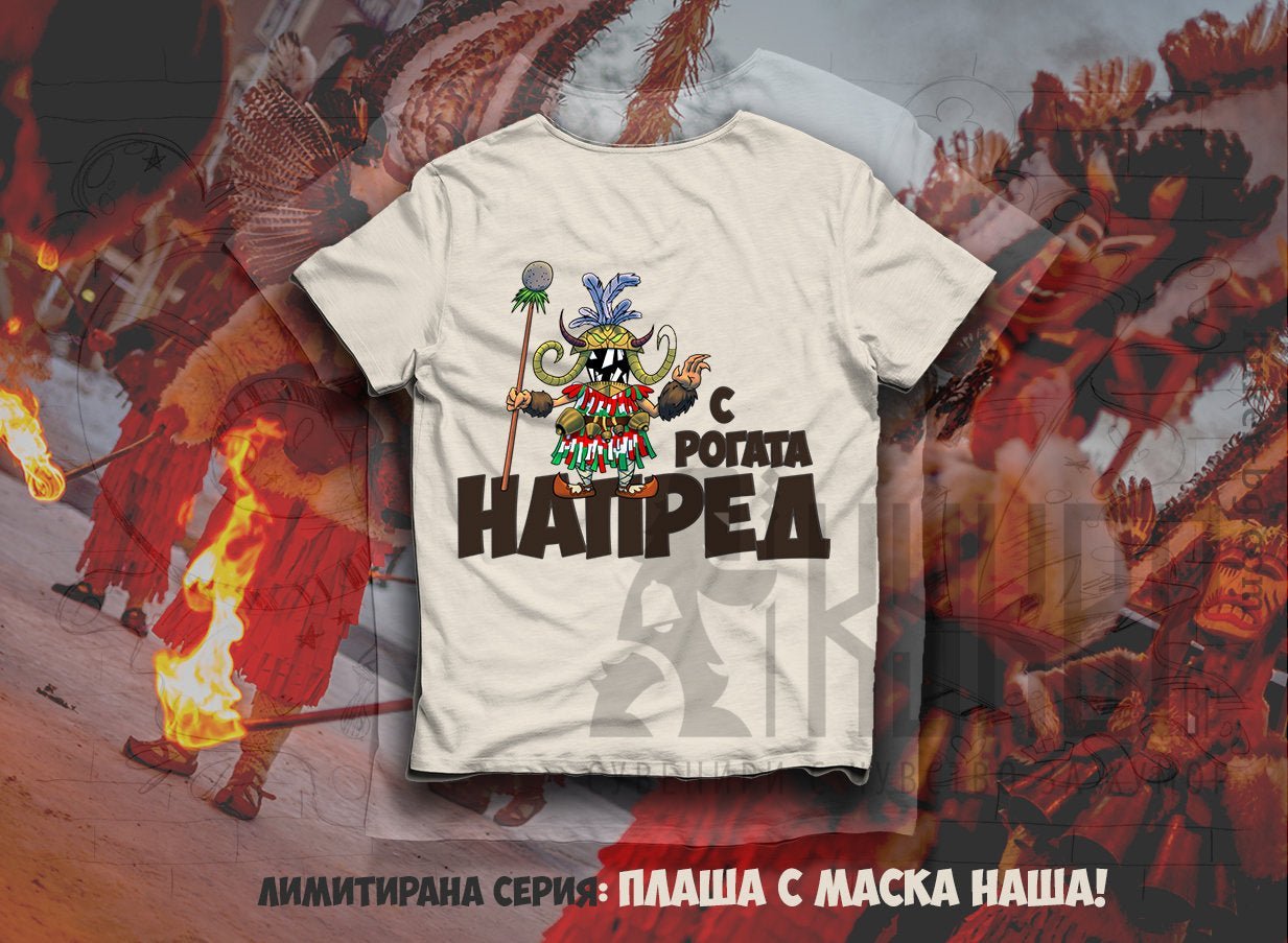 Детска тениска с Кукер "С рогата напред"