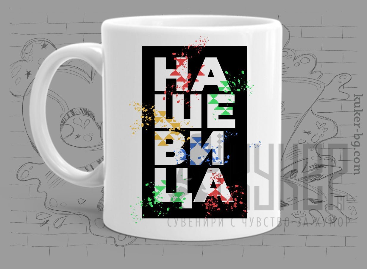 Порцеланова чаша Нашевица