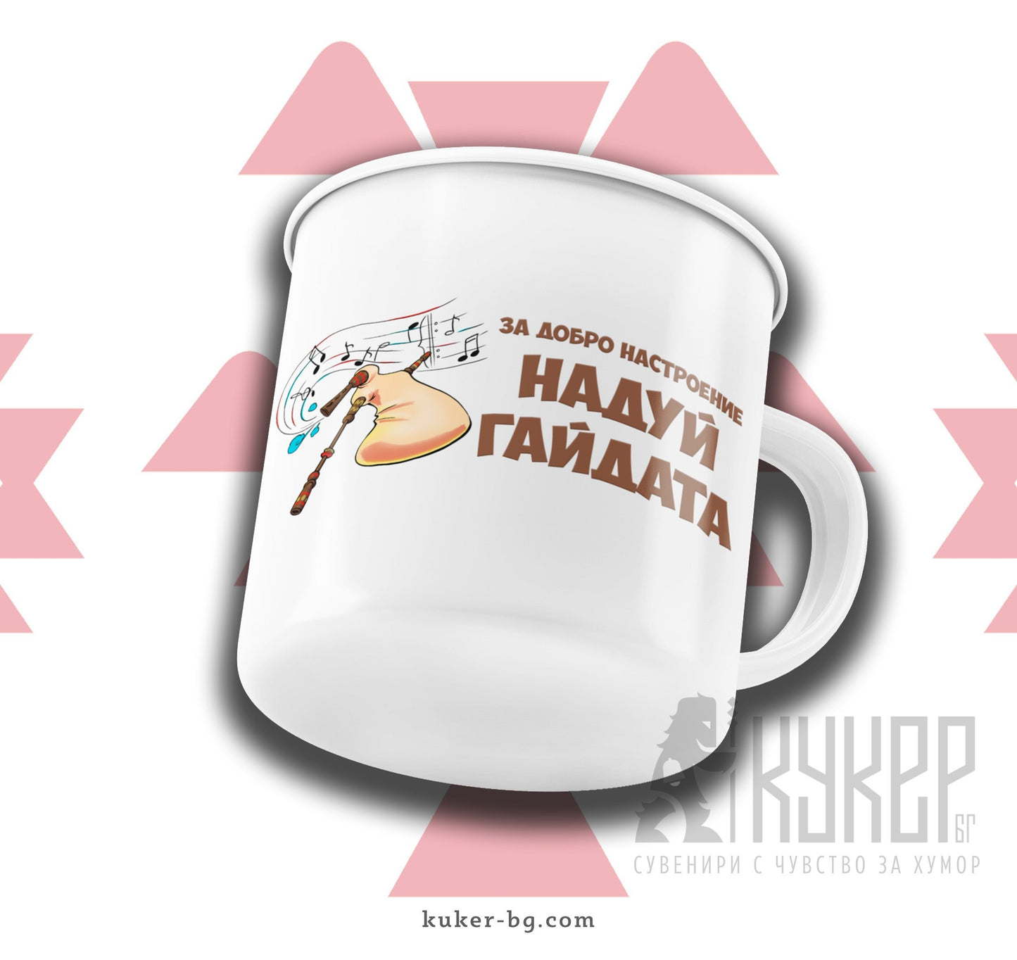 Канче "За добро настроение надуй гайдата"