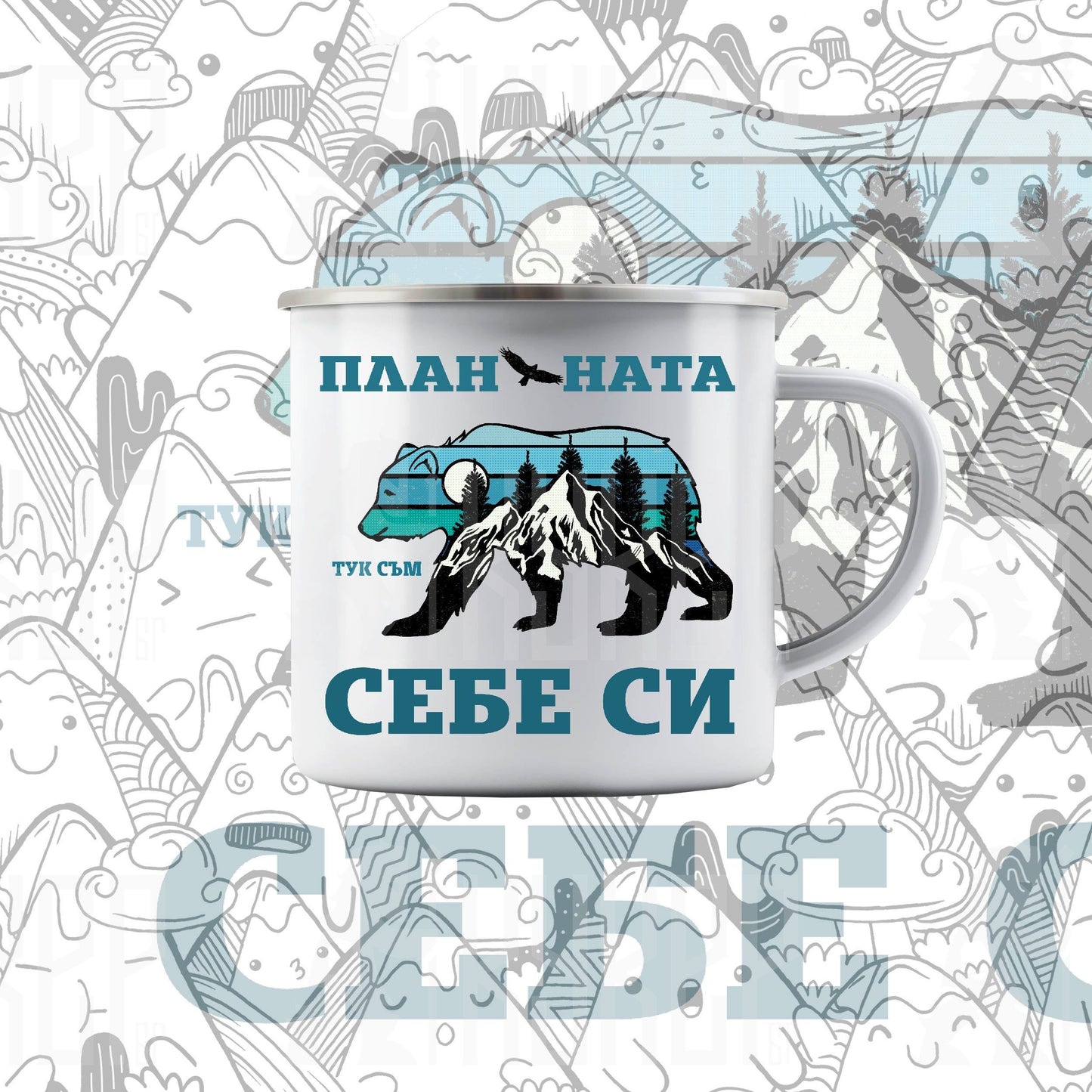 Канче "Планината Тук съм Себе си"