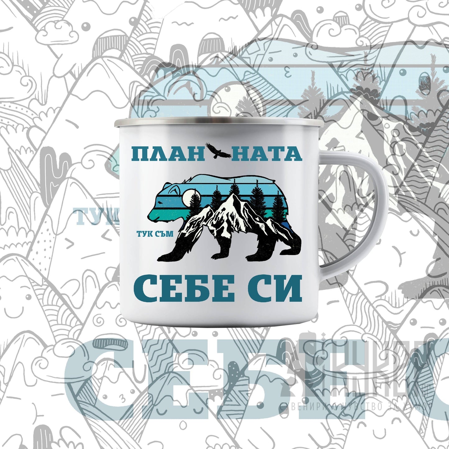 Канче "Планината Тук съм Себе си"