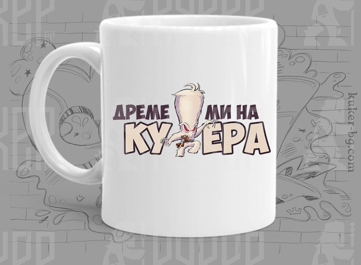 Порцеланова чаша с бежов кукер Дреме ми на кукера