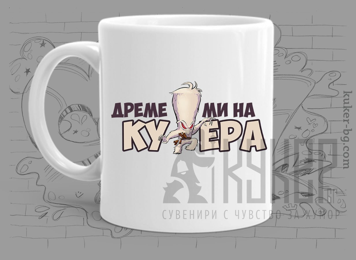 Порцеланова чаша с бежов кукер Дреме ми на кукера
