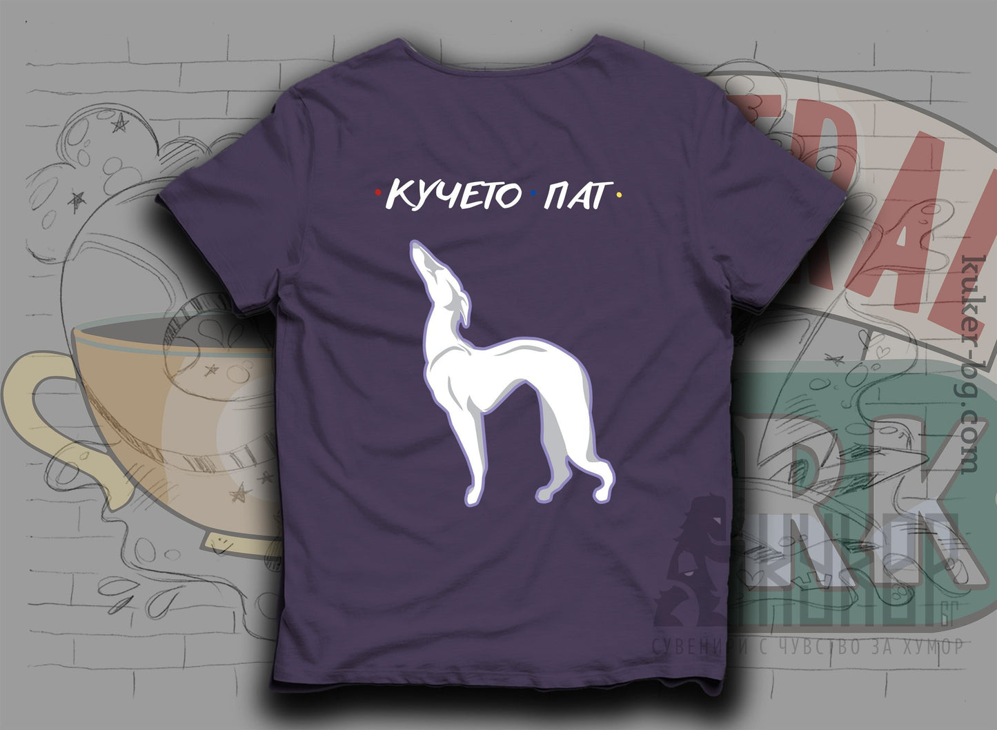 Тениска "Кучето Пат"