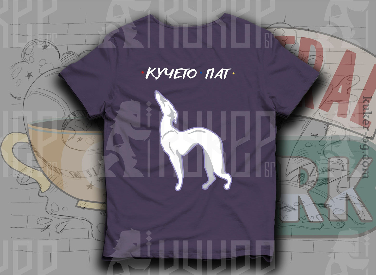 Тениска "Кучето Пат"