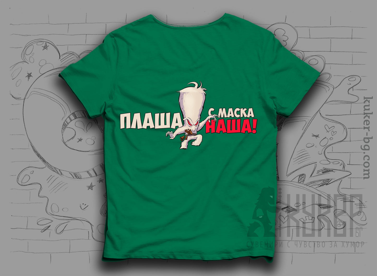 Тениска с кукер бабугер и надпис Плаша с маска наша