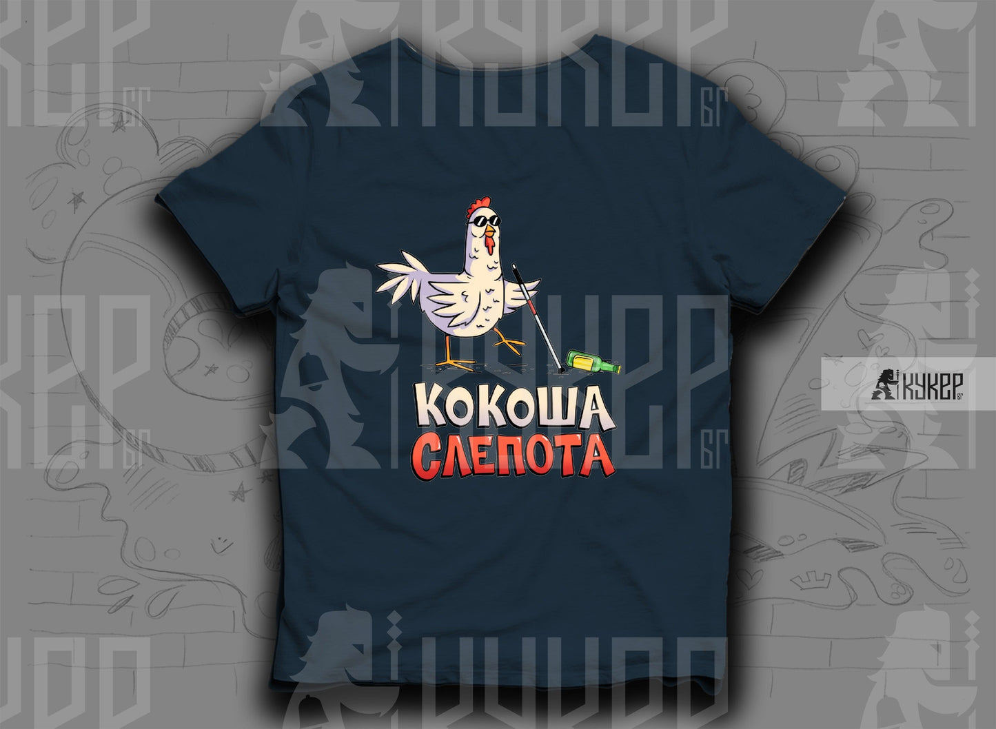 Тениска "Кокоша слепота"