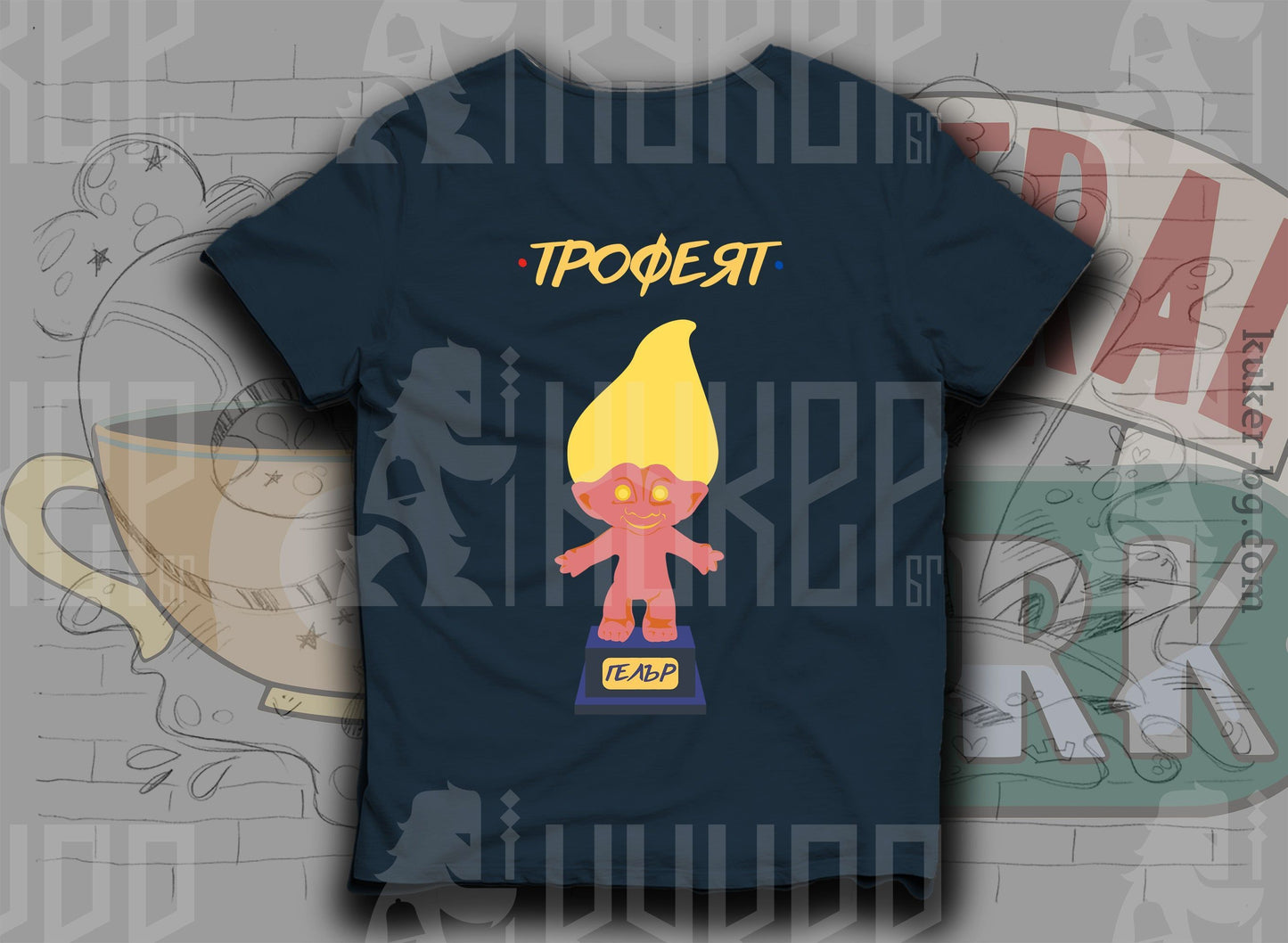 Тениска "Трофеят"