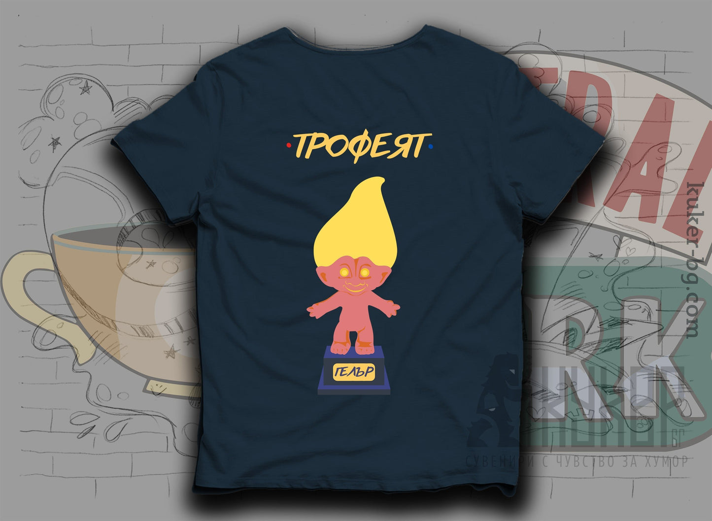 Тениска "Трофеят"