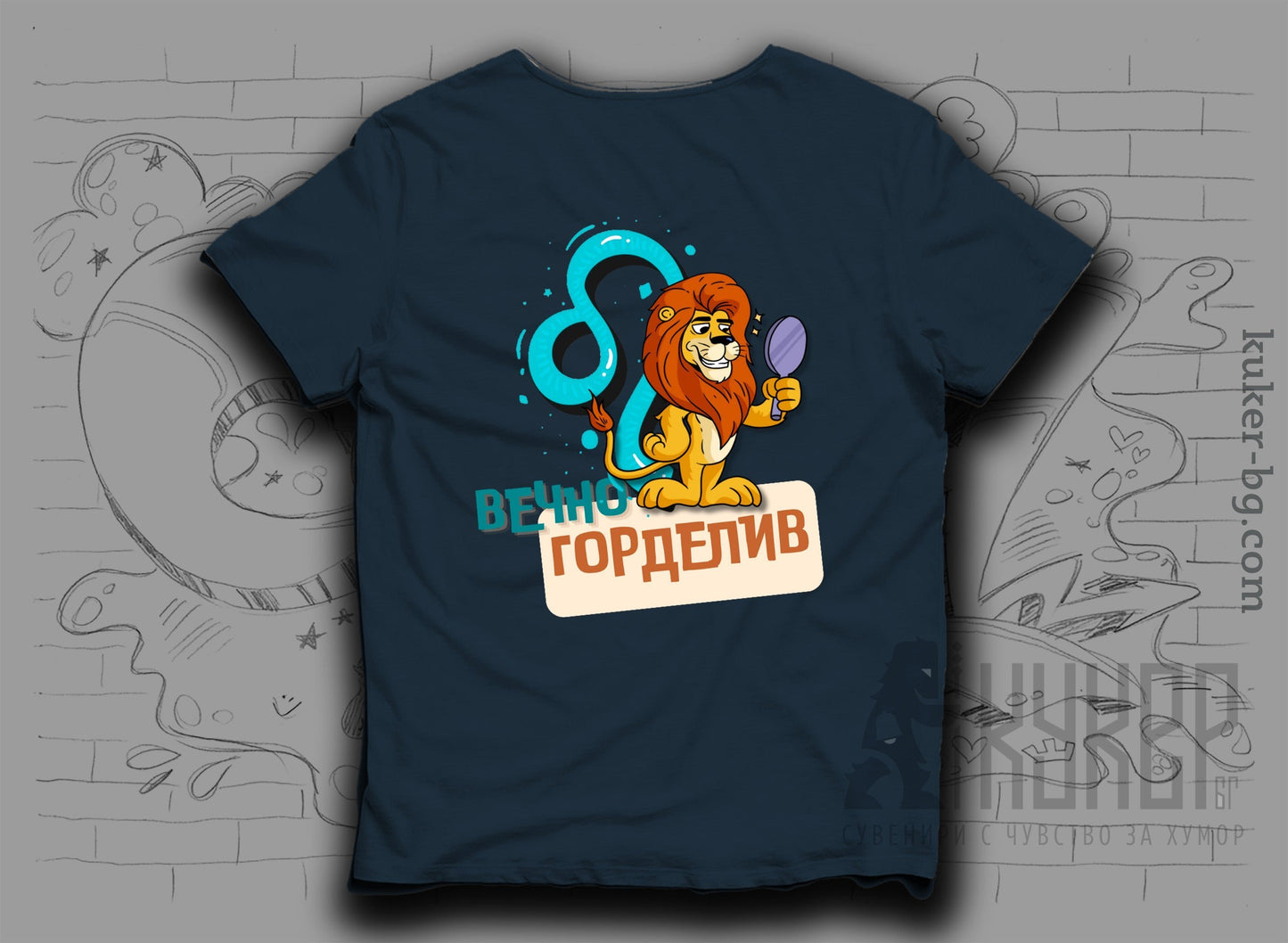 Тениска със Зодия Лъв "Вечно Горделив"