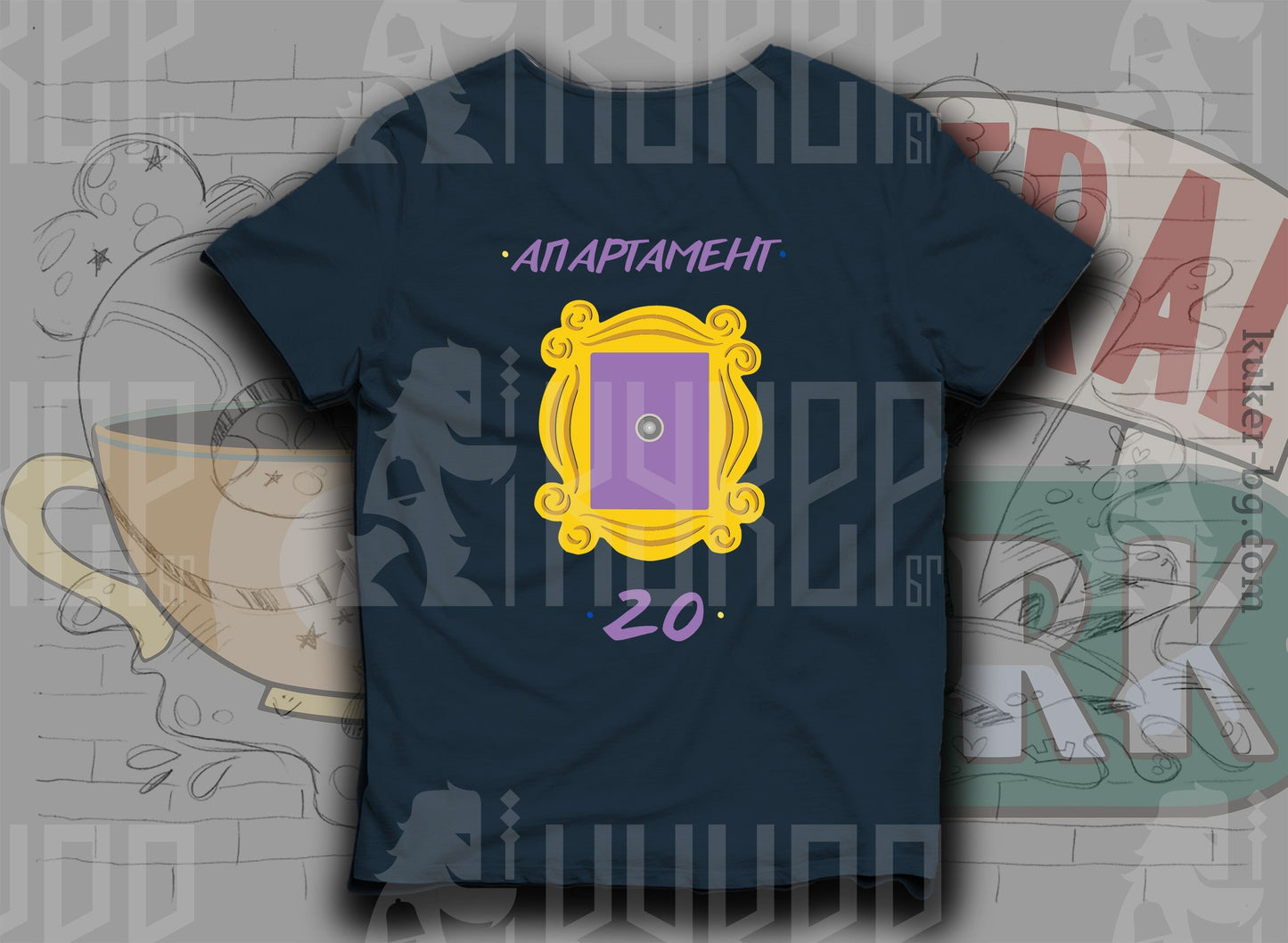 Тениска "Апартамент 20"