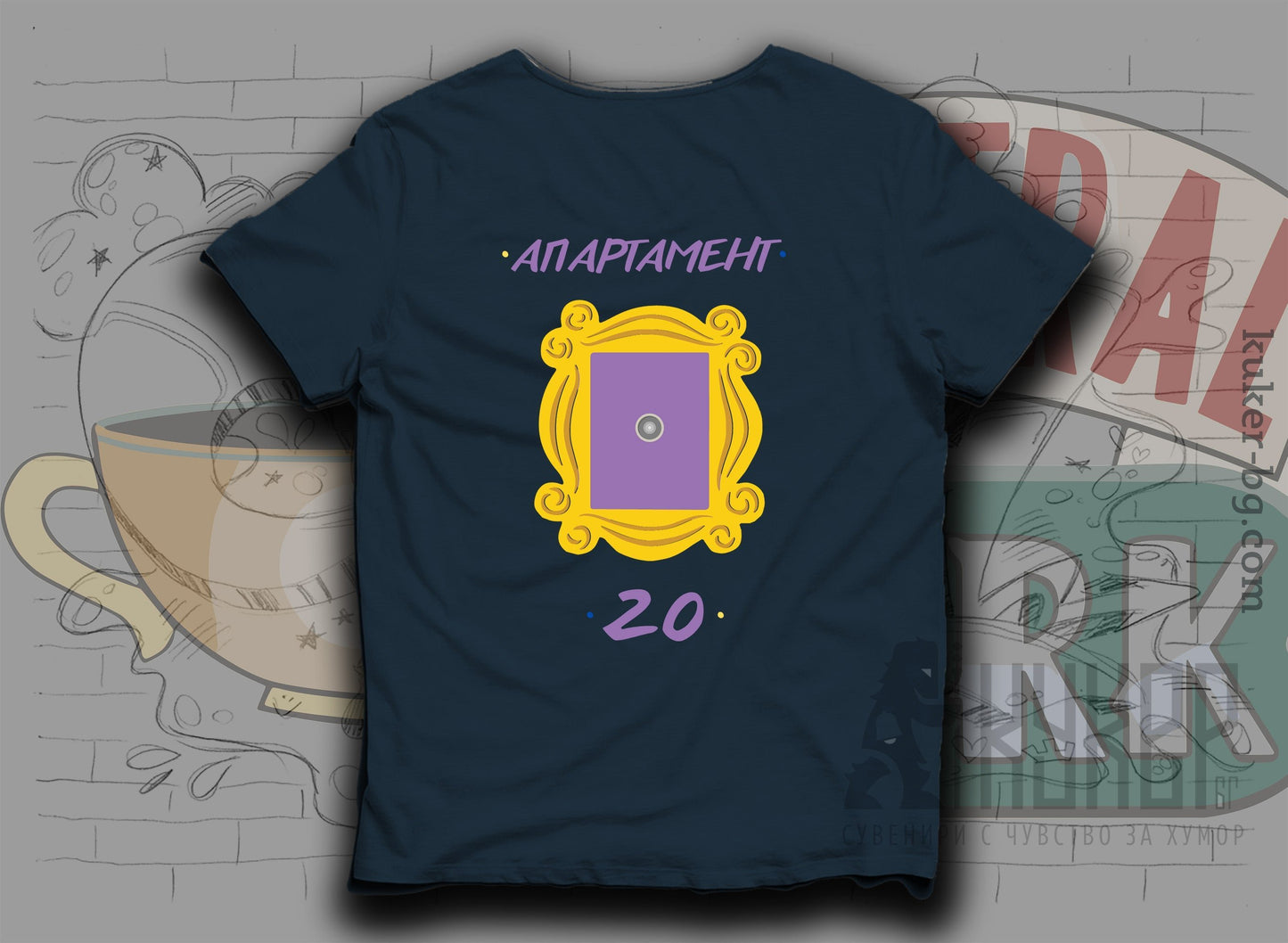 Тениска "Апартамент 20"
