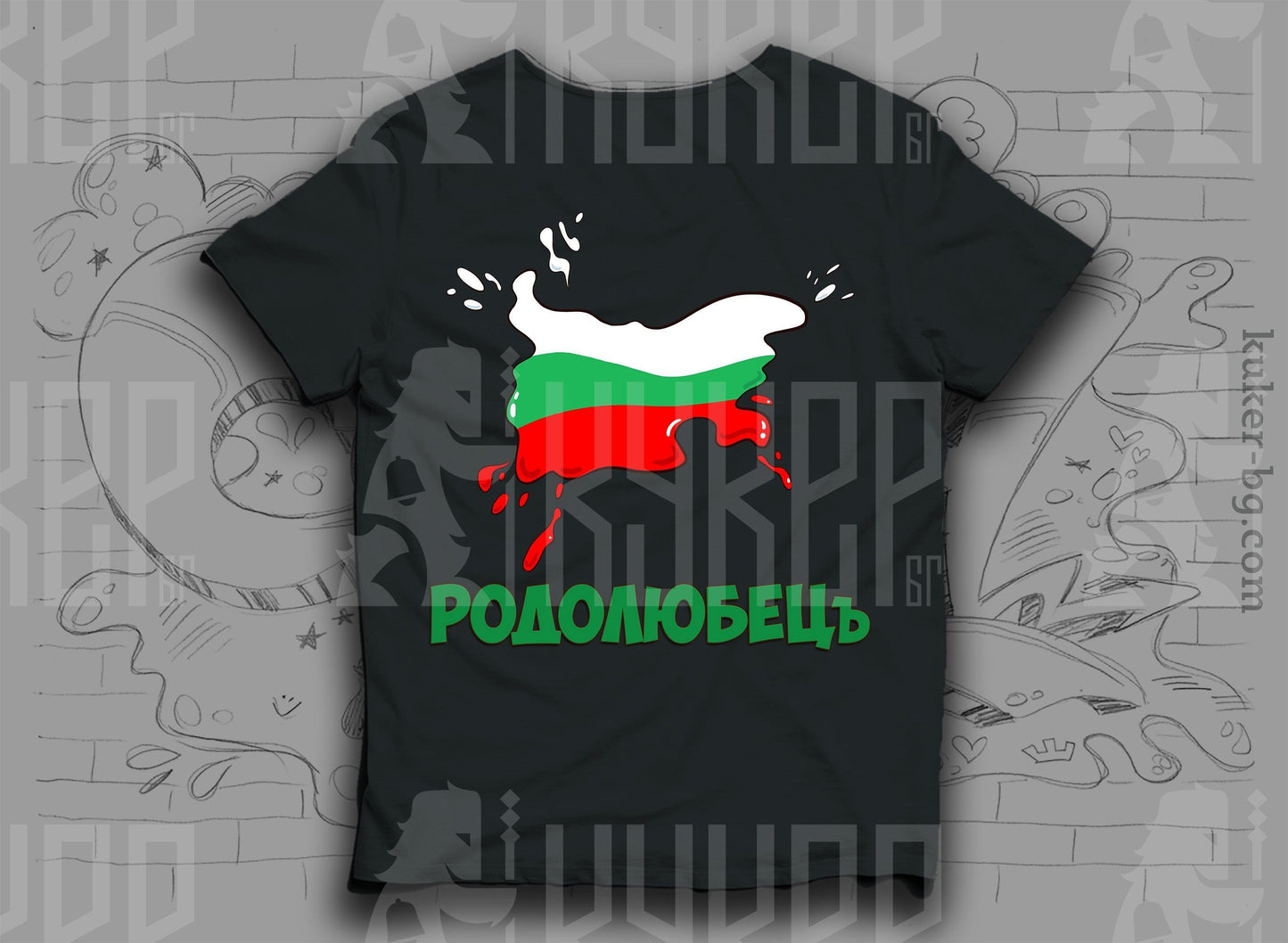 Тениска РодолюбецЪ