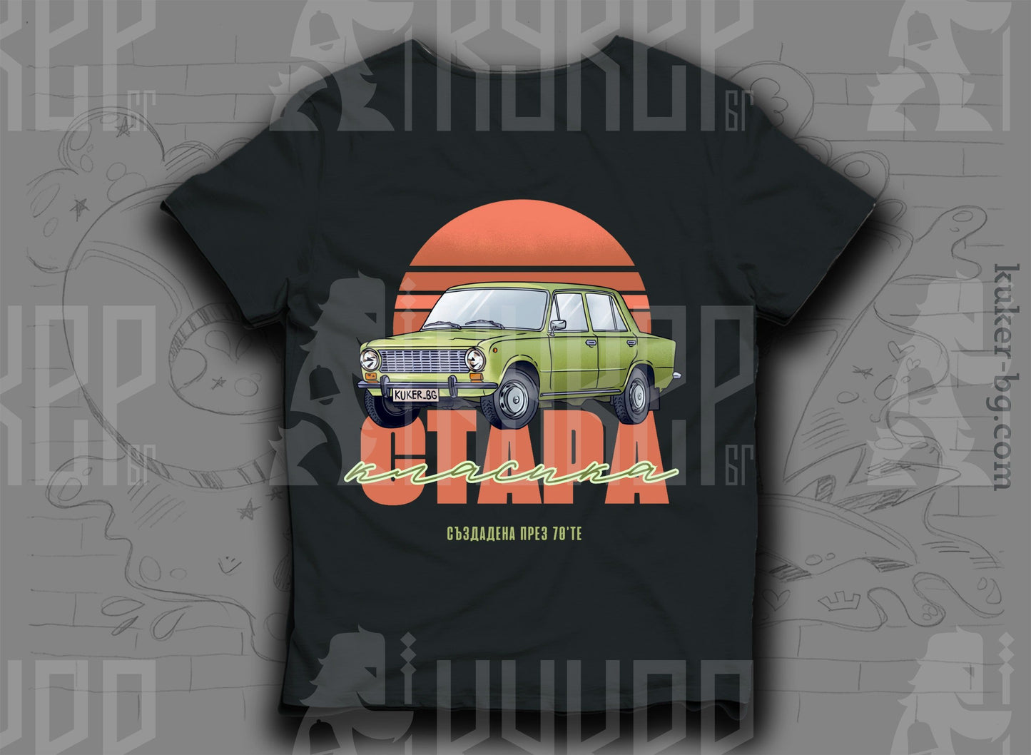 Тениска с жигула "Стара Класика"