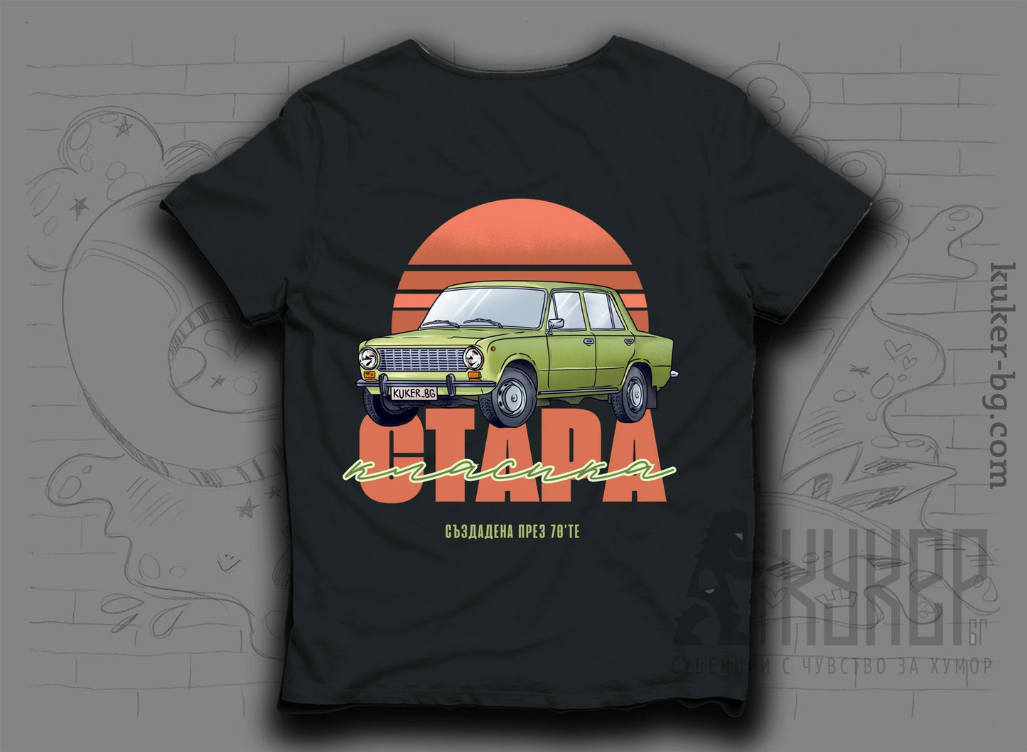 Тениска с жигула "Стара Класика"