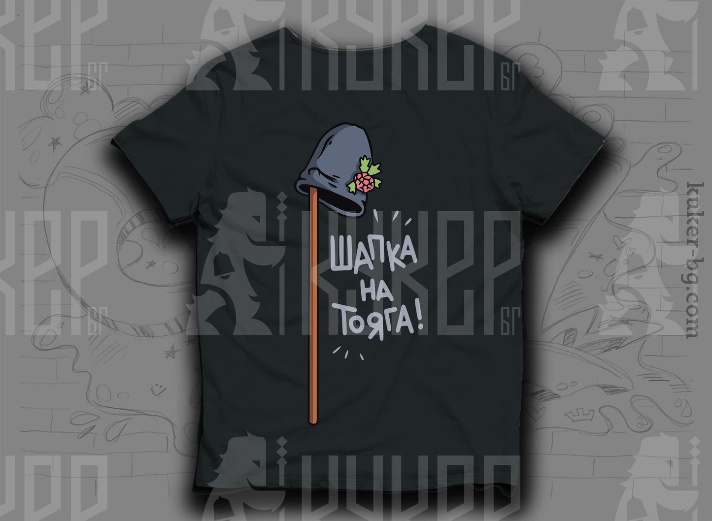 Тениска "Шапка на тояга"