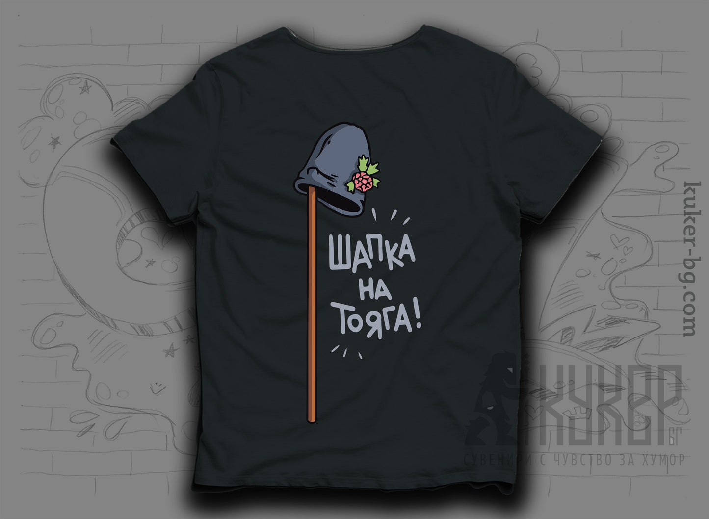 Тениска "Шапка на тояга"