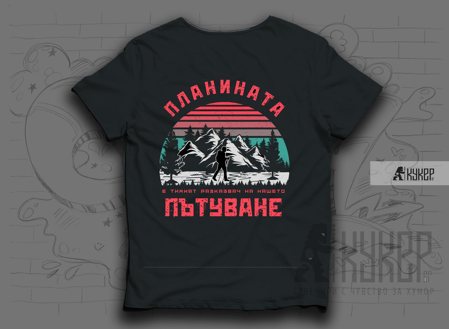 Тениска "Планината е тихият разказвач"
