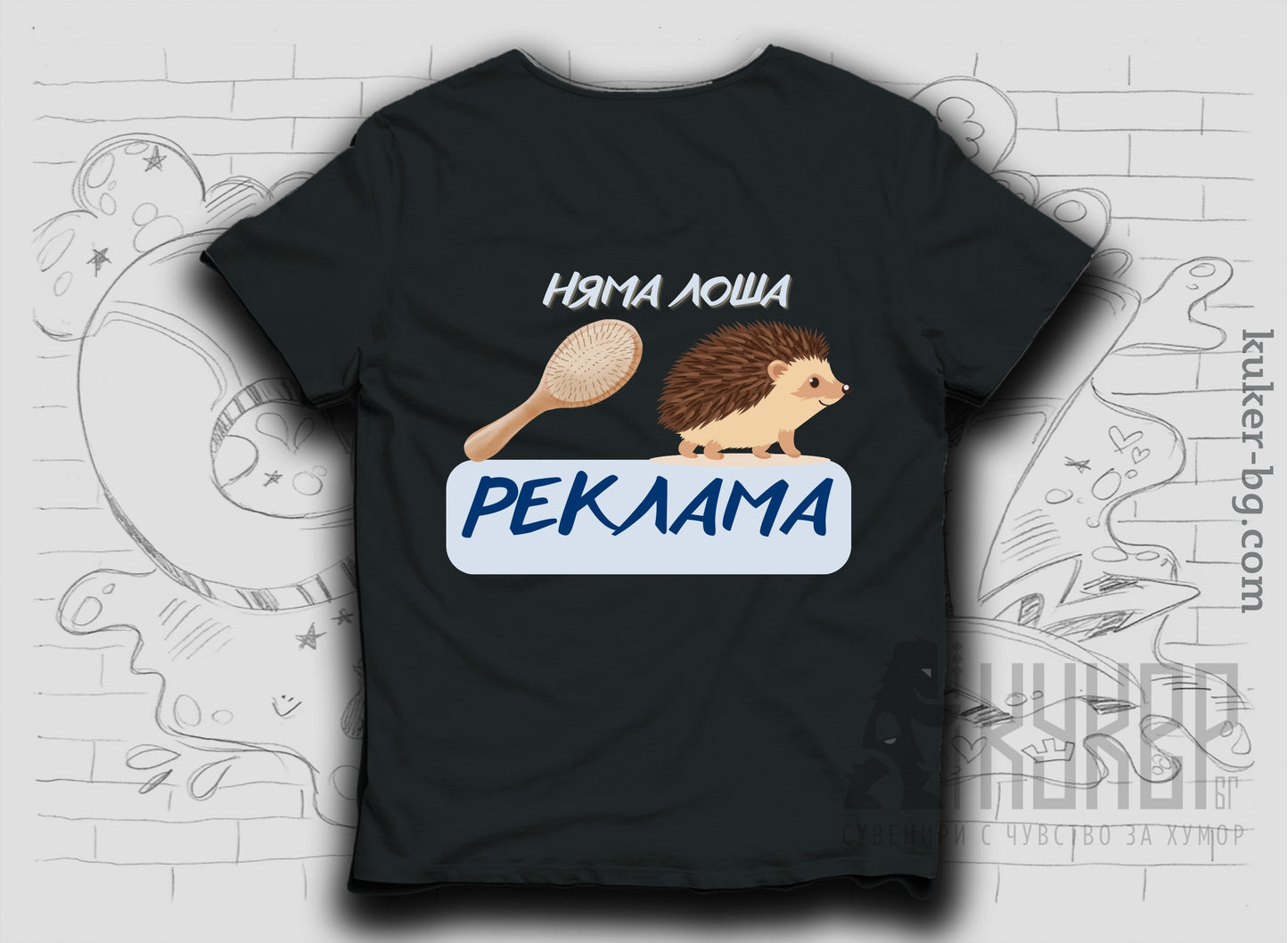Тениска "Няма лоша реклама" с таралеж и четка