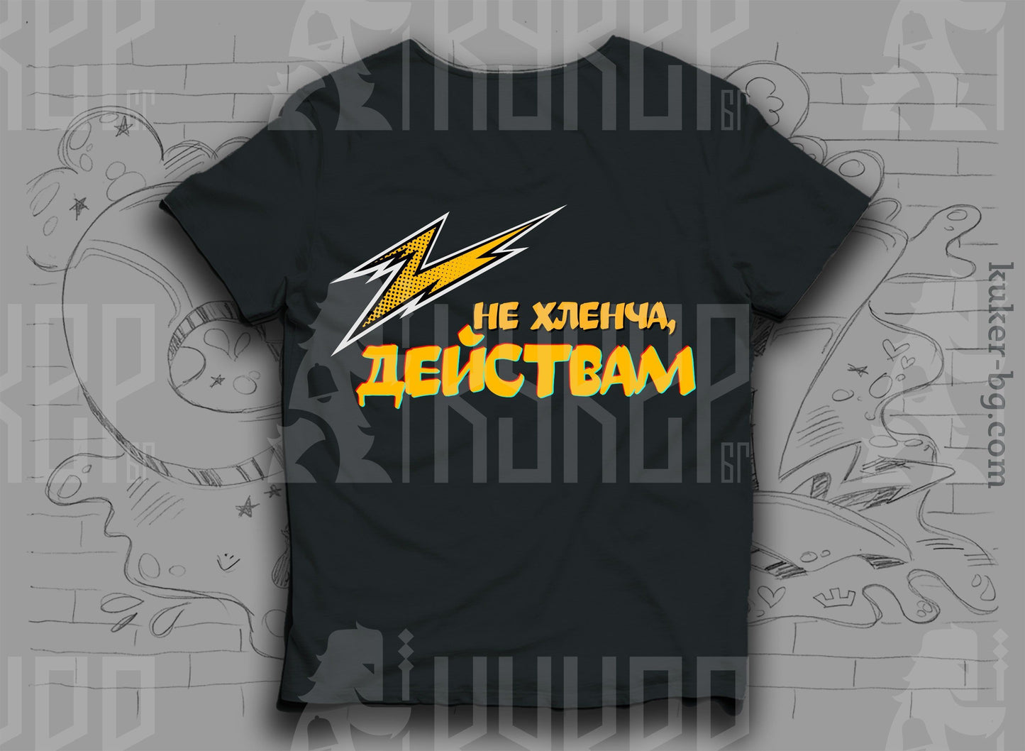 Тениска "Не хленча, действам"
