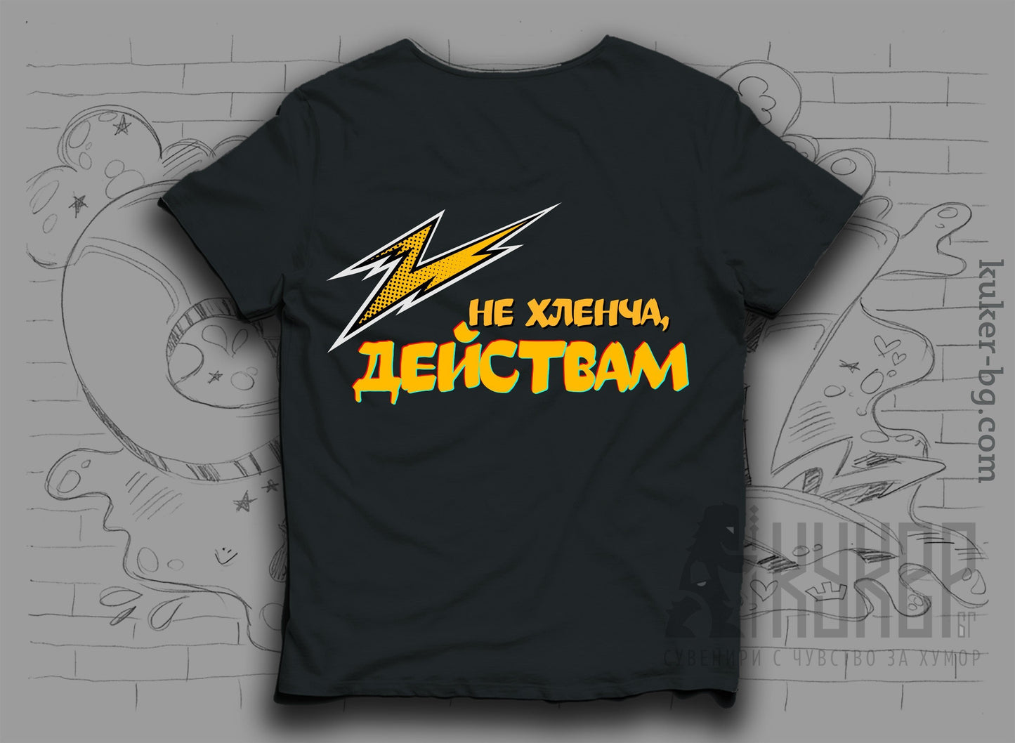 Тениска "Не хленча, действам"