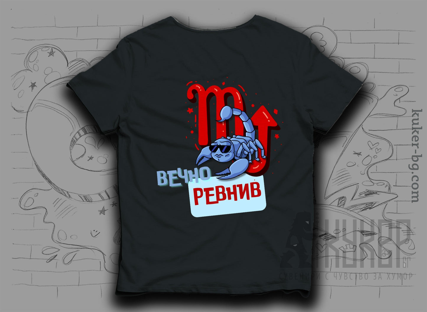 Тениска със Зодия Скорпион "Вечно Ревнив"