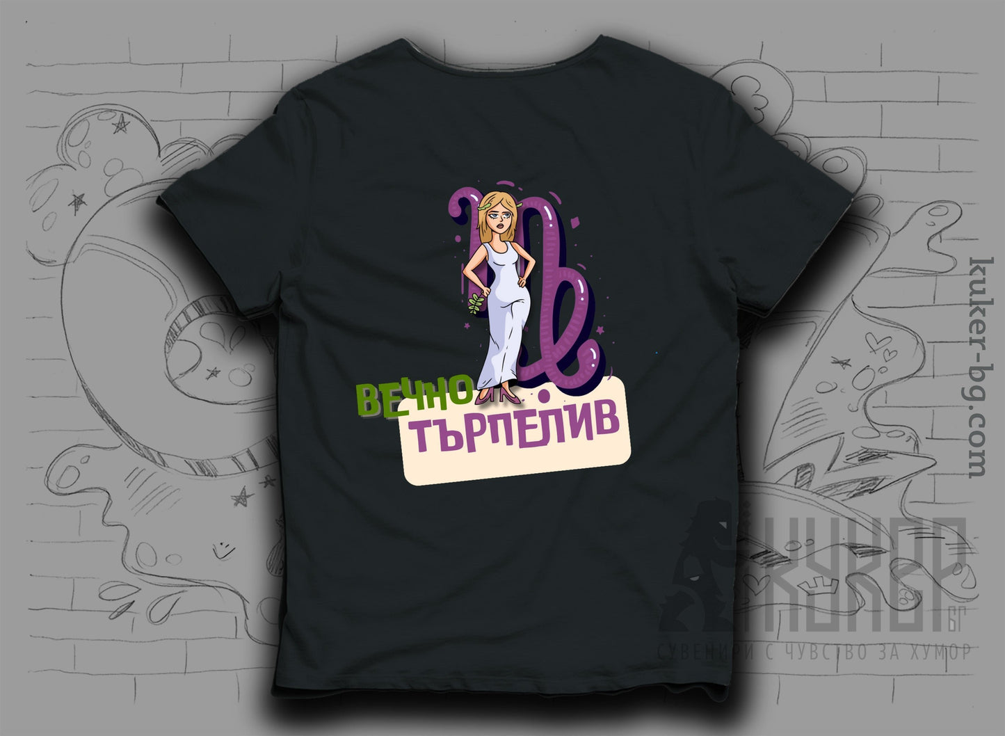 Тениска със Зодия Дева "Вечно Търпелив"