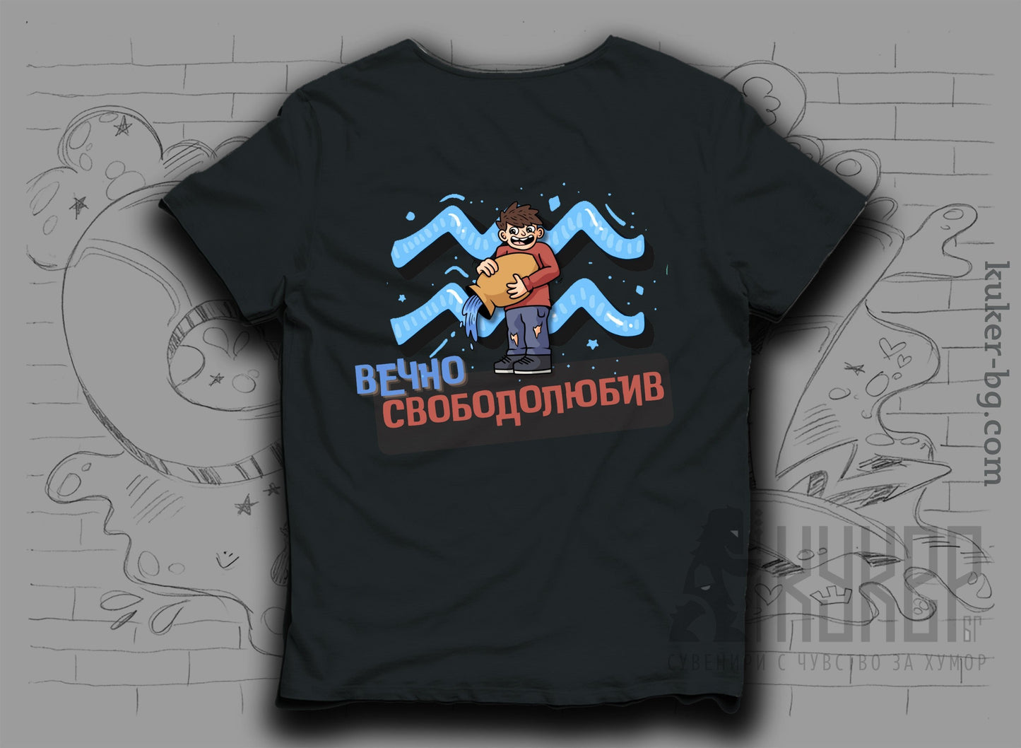 Тениска със Зодия Водолей "Вечно Свободолюбив"