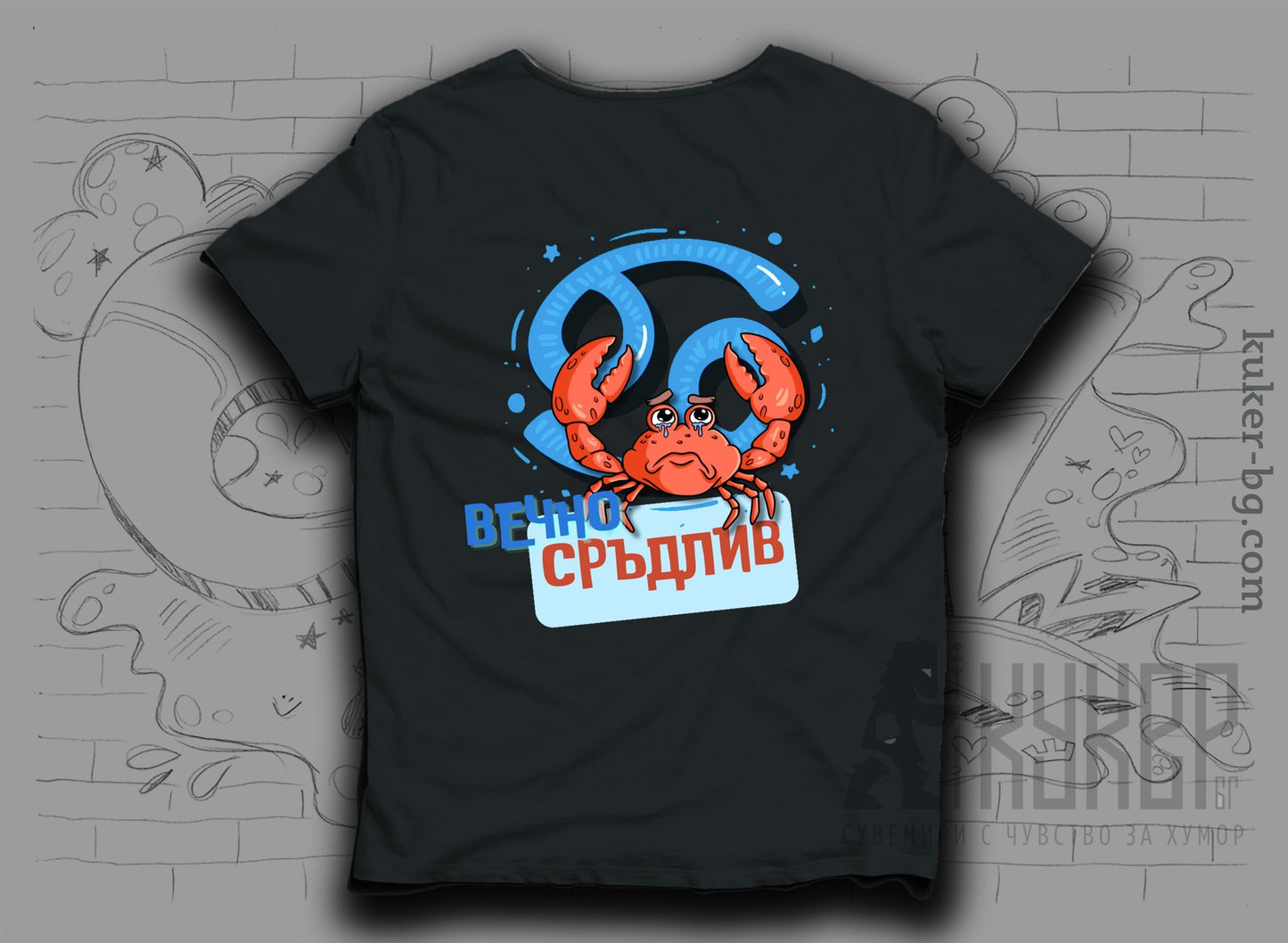 Тениска със Зодия Рак "Вечно Сръдлив"