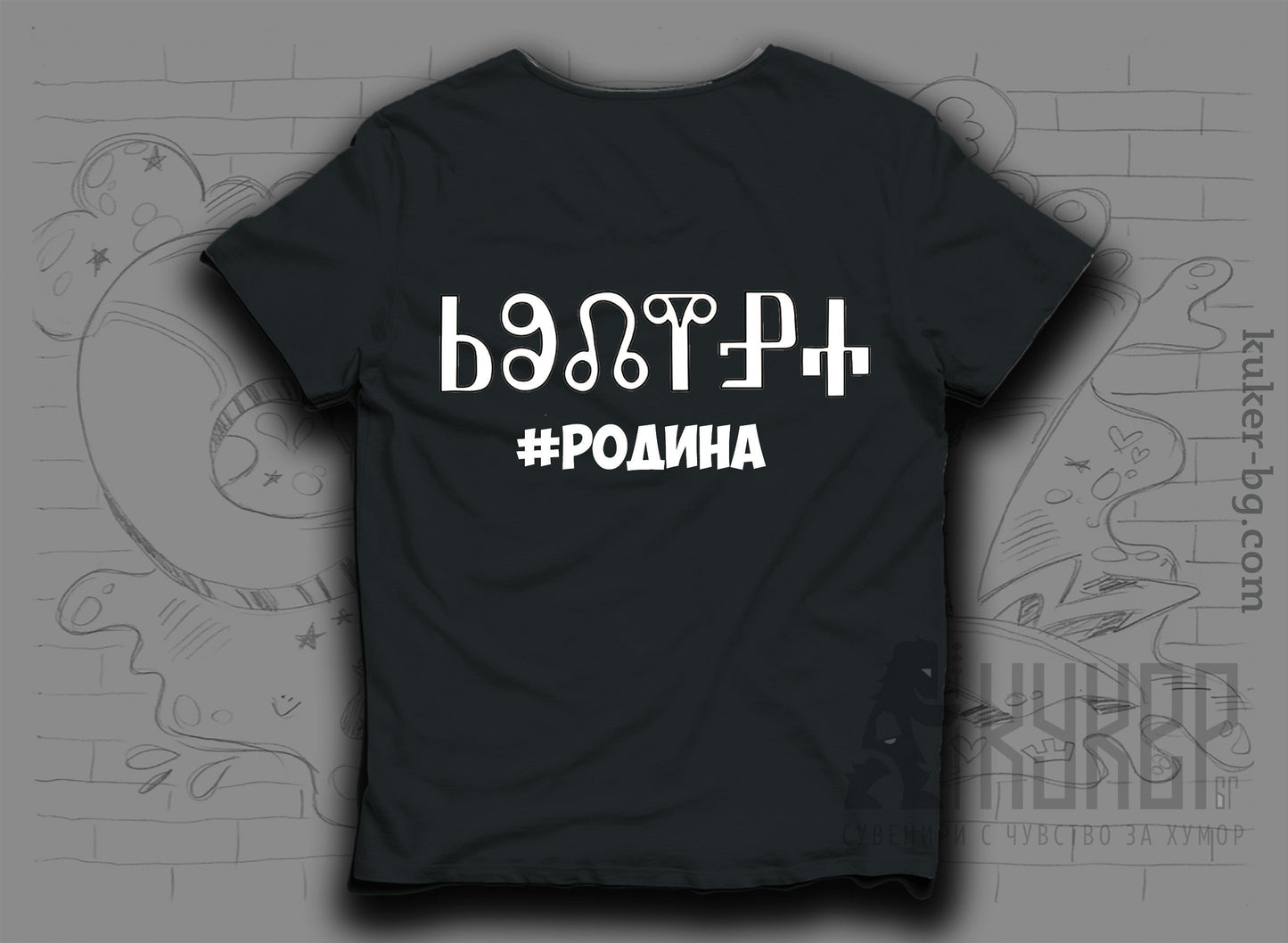 Тениска с Родина на Глаголица