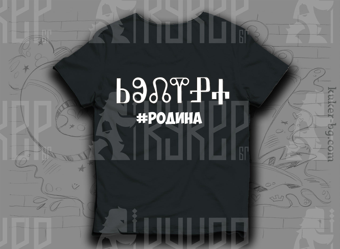 Тениска с Родина на Глаголица