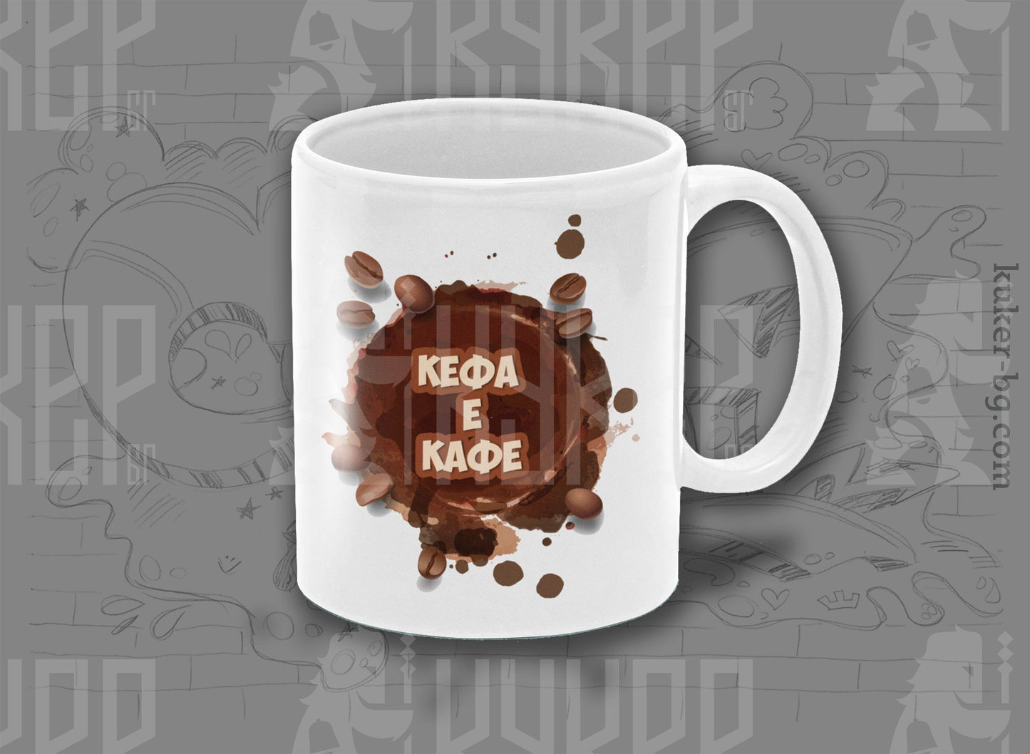 Порцеланова чаша "Кефа е кафе"