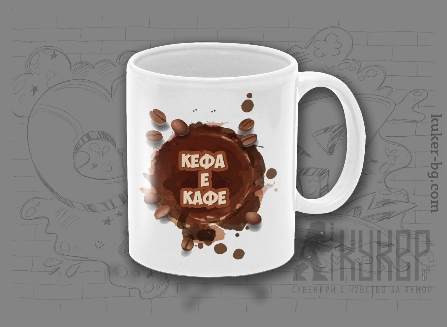 Порцеланова чаша "Кефа е кафе"