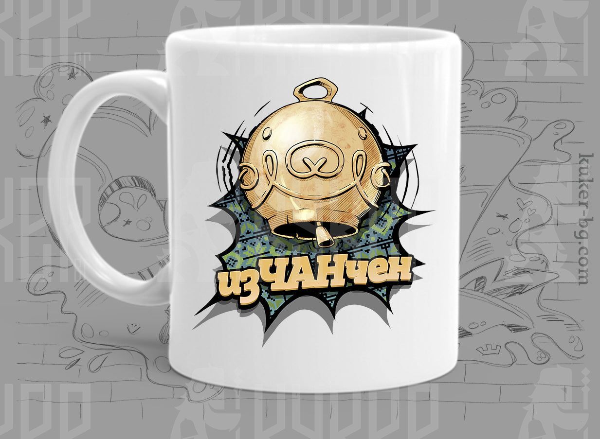 Порцеланова чаша с чан ИзЧАНчен