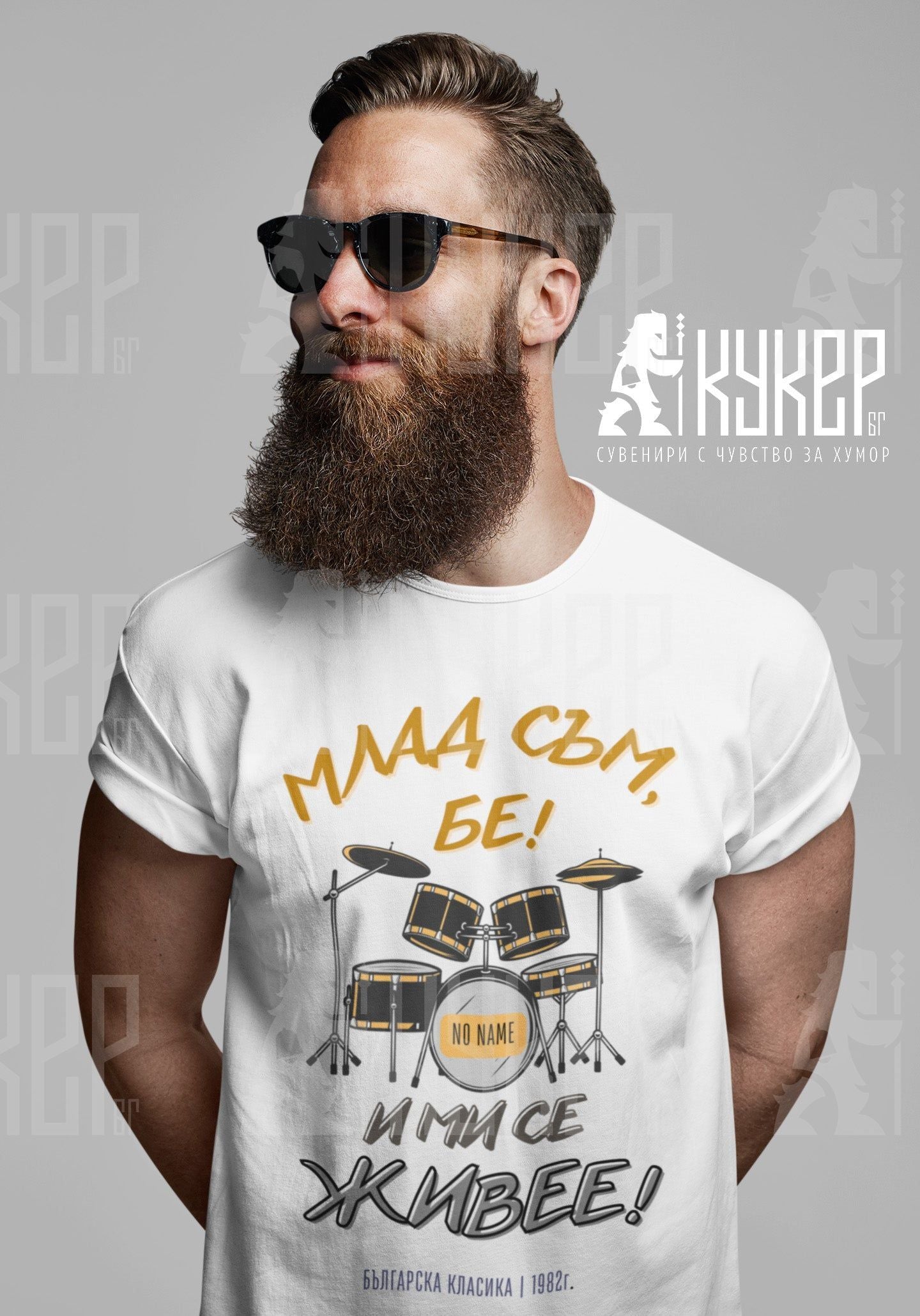 Тениска "Млад съм бе, живее ми се!"