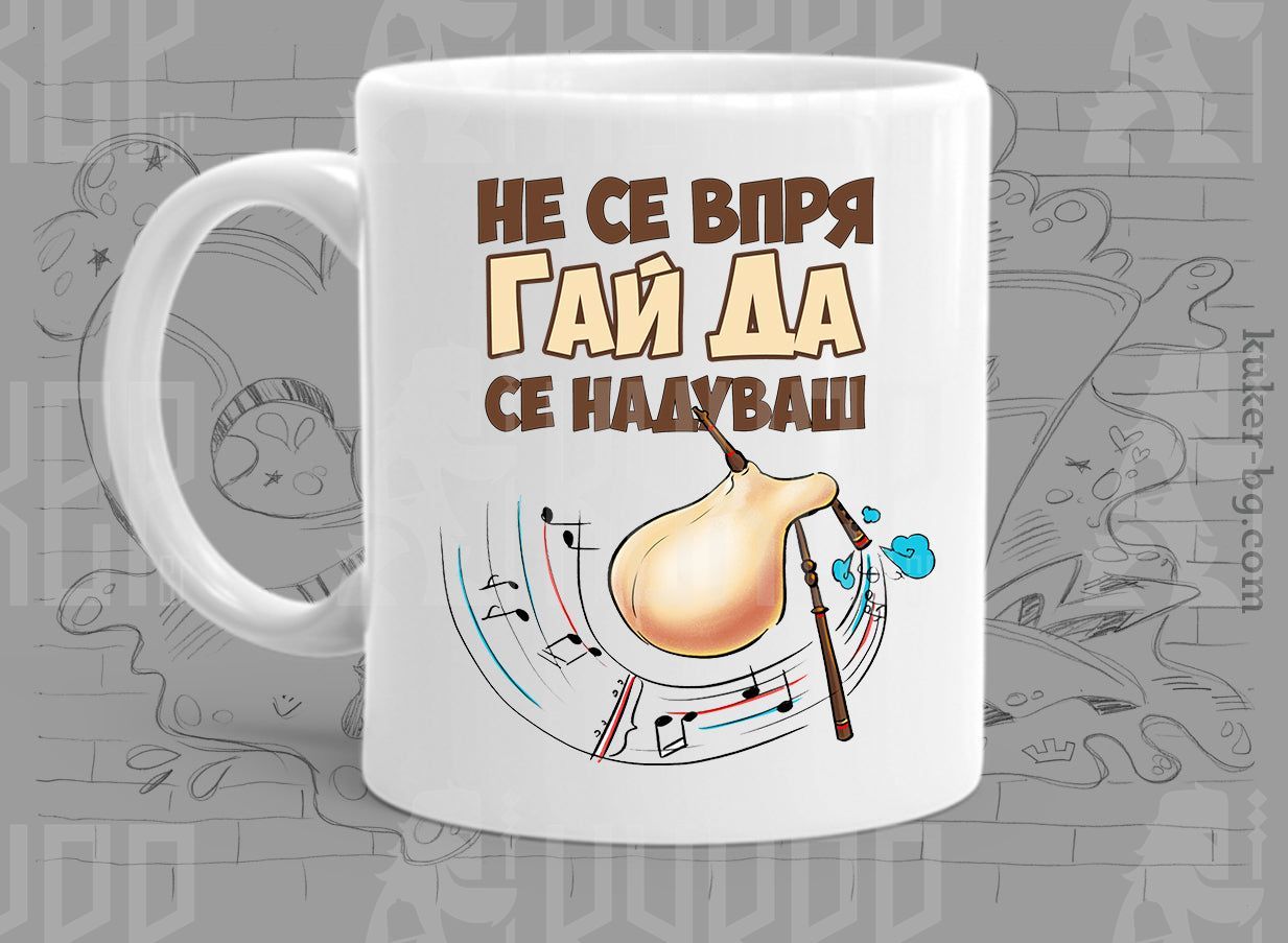 Порцеланова чаша с гайда Не се впряГАЙ ДА се надуваш