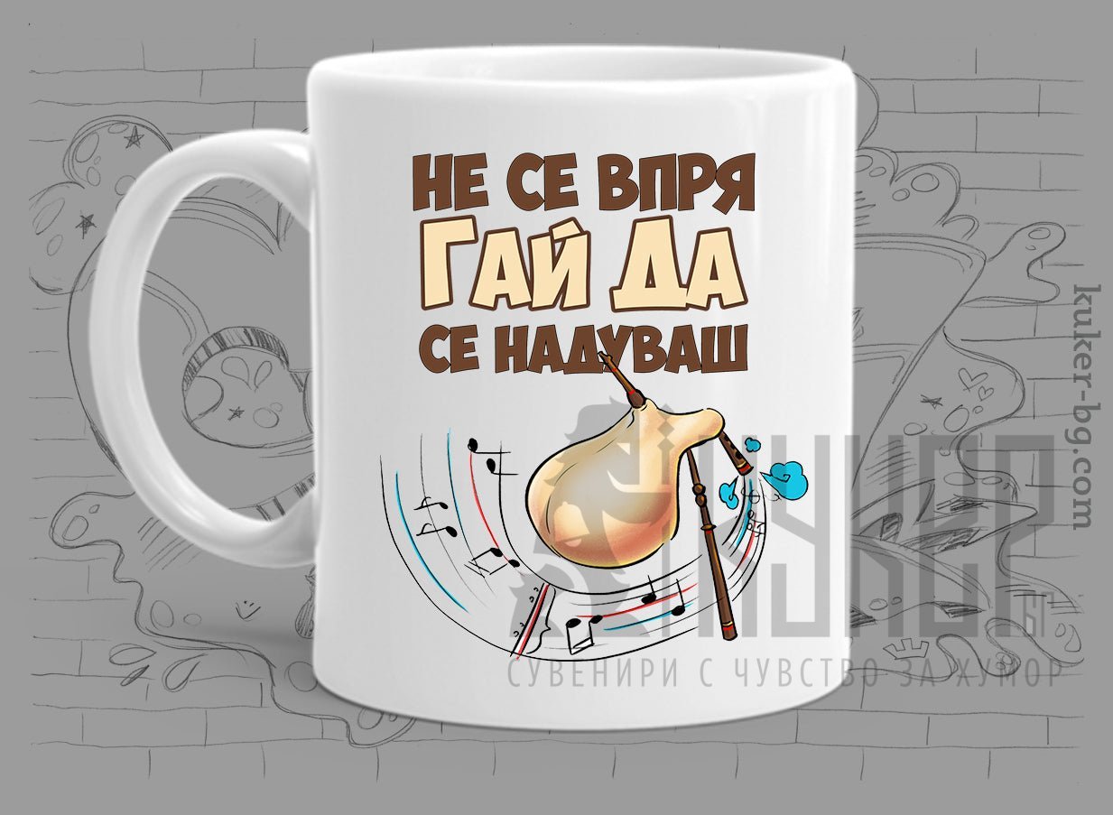 Порцеланова чаша с гайда Не се впряГАЙ ДА се надуваш
