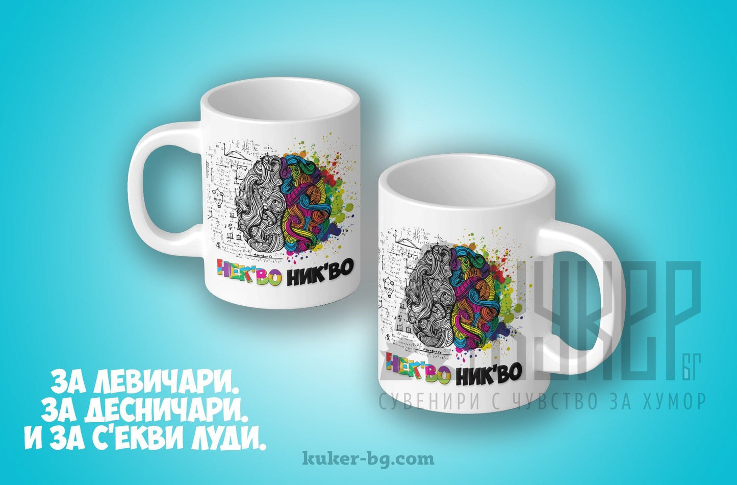 Порцеланова чаша "Некво Никво"
