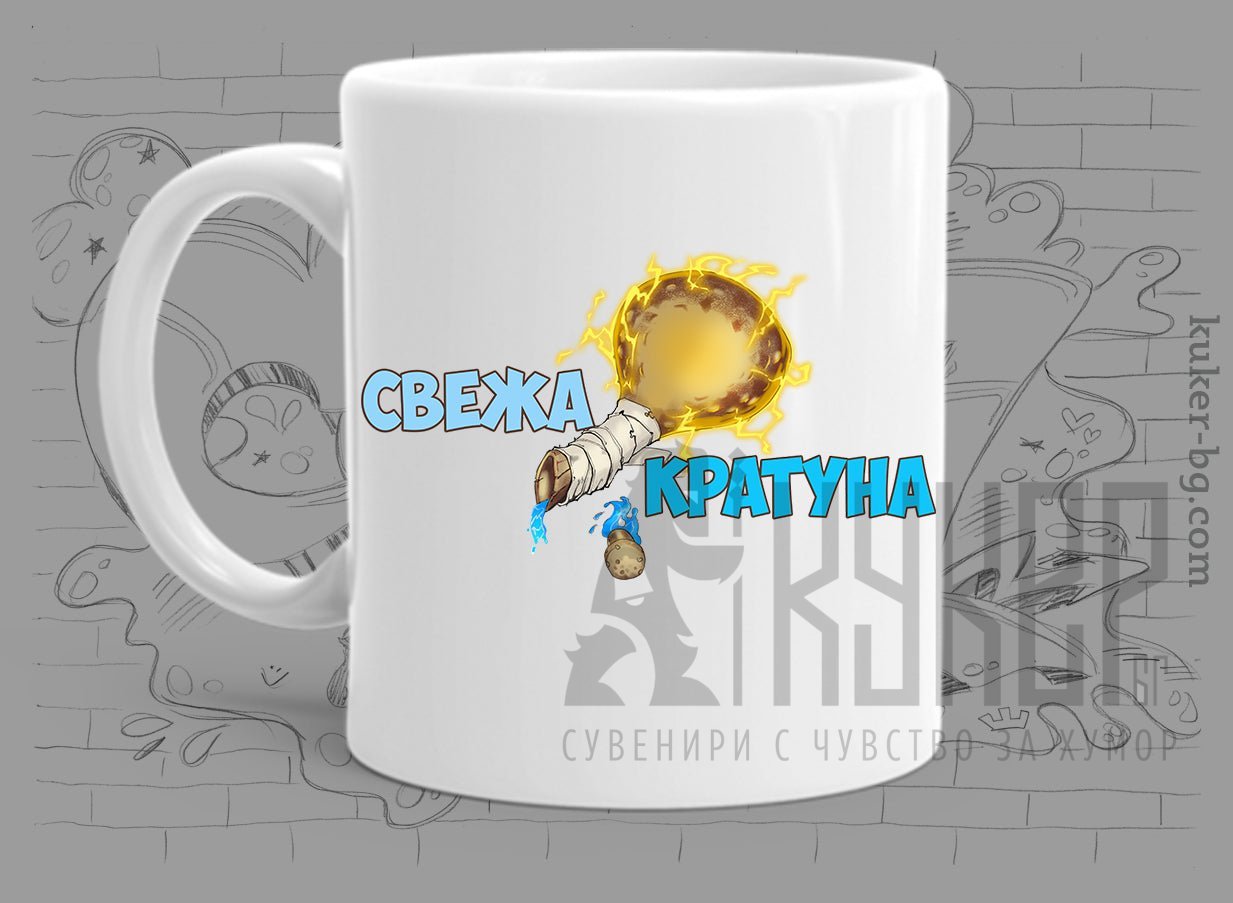 Порцеланова чаша Свежа Кратуна