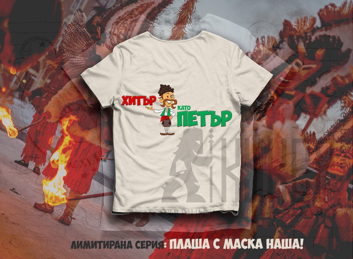 Детска тениска Хитър като Петър