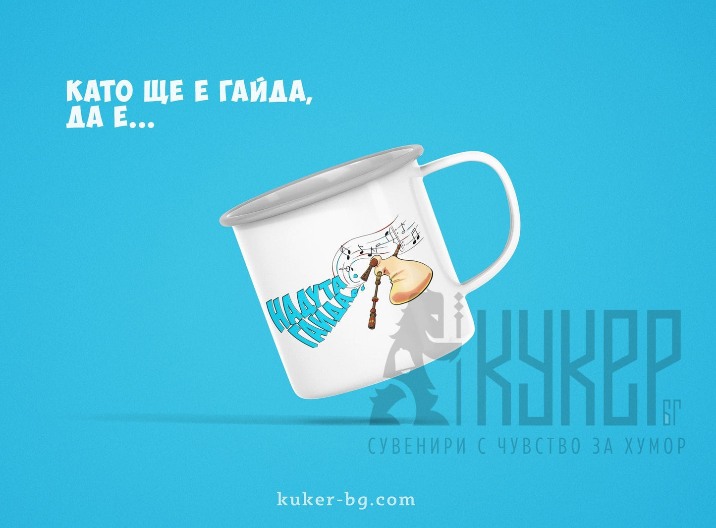 Канче "Надута гайда"