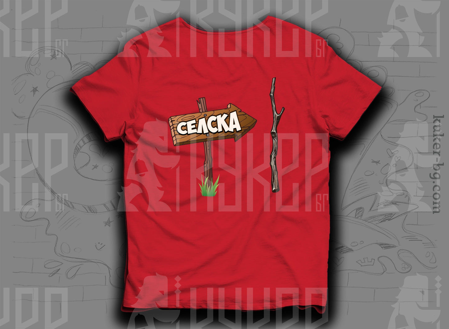 Тениска "Селска пръчка"