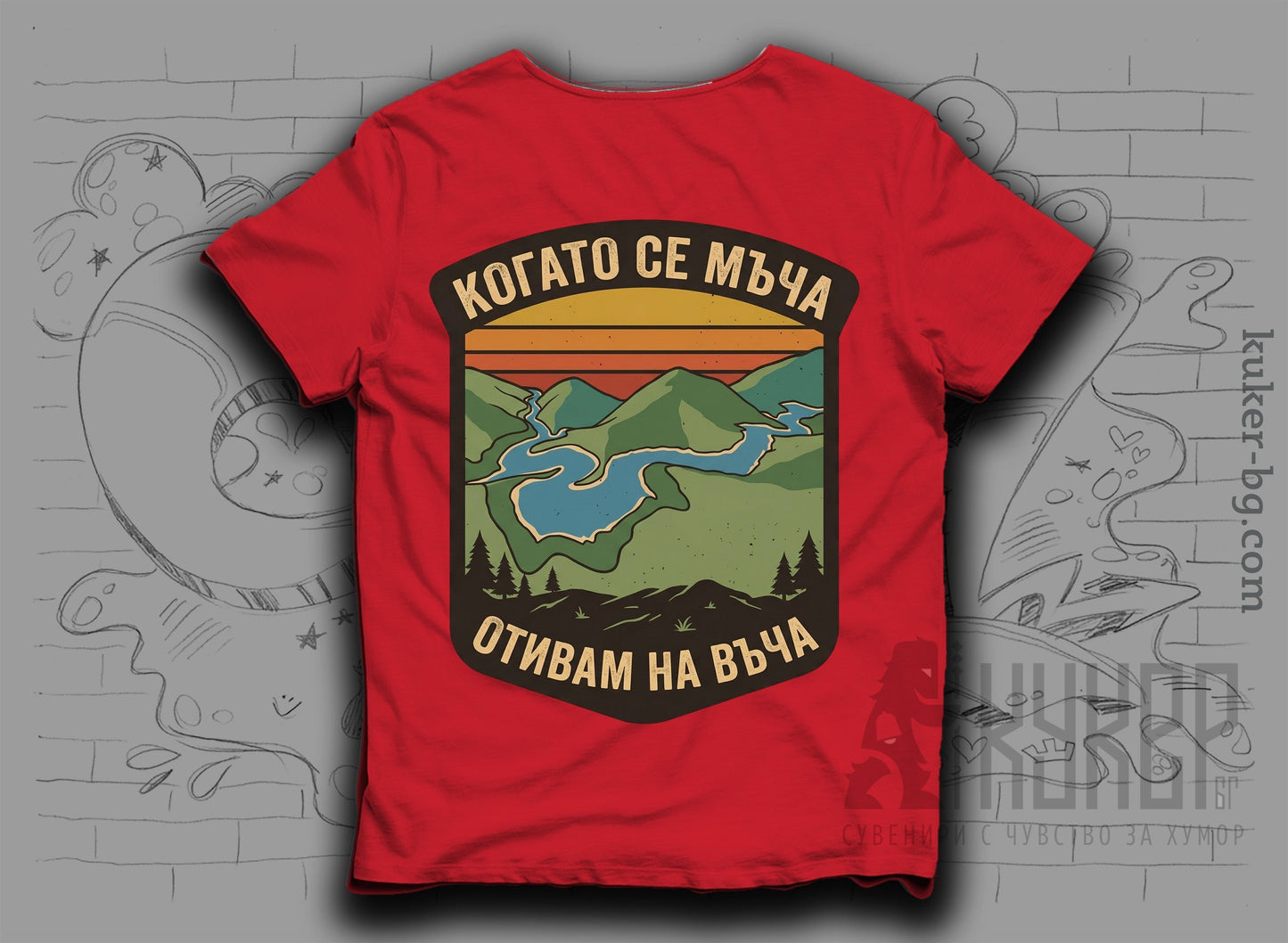 Тениска Когато се мъча отивам на Въча от кукер бг