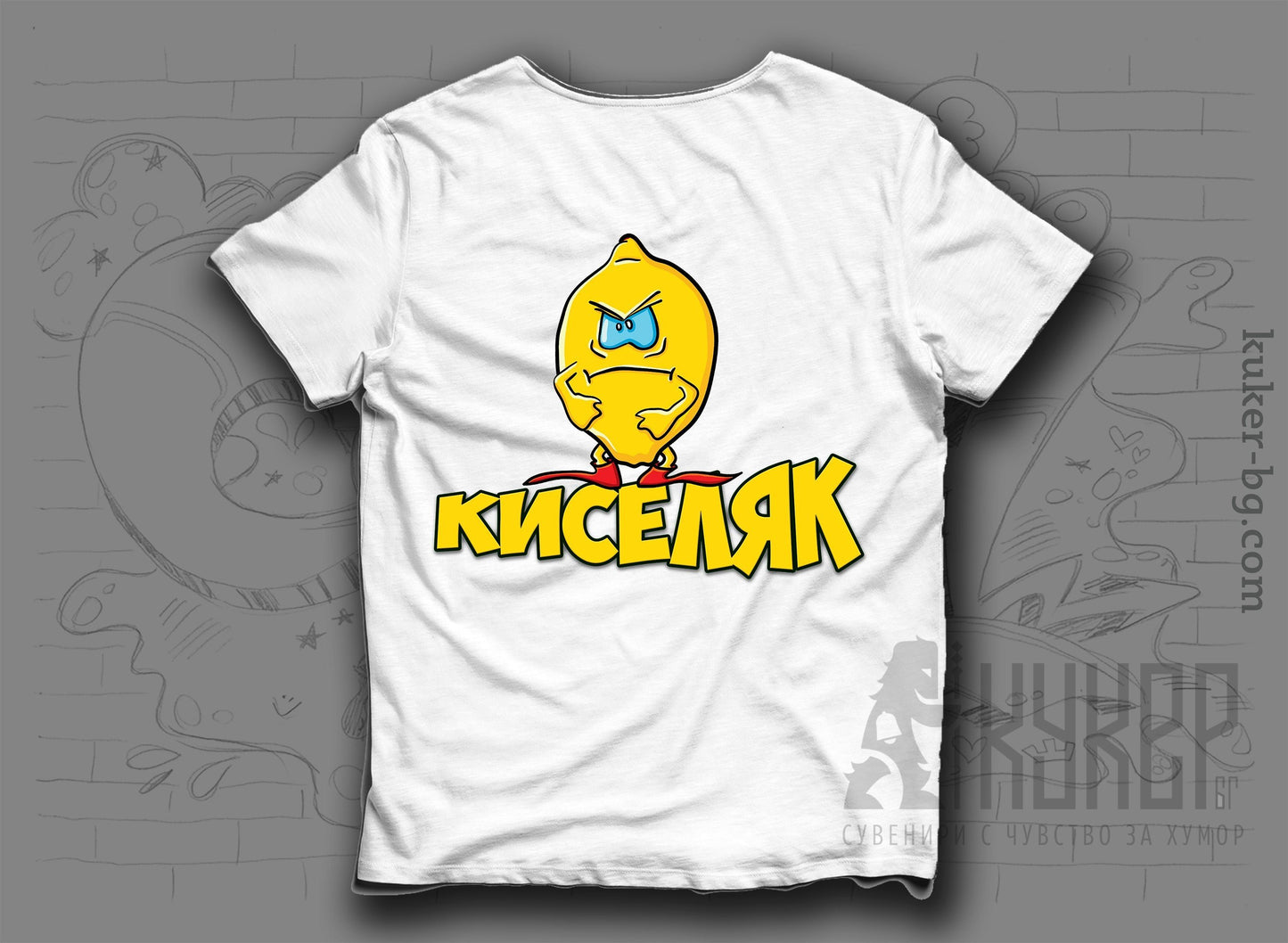 Тениска "Киселяк"