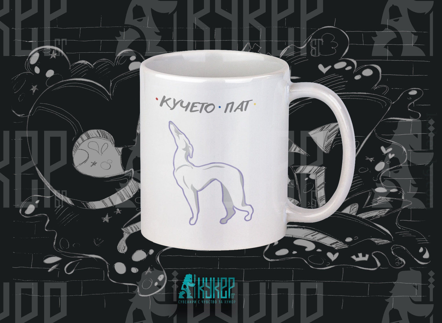 Чаша "Кучето Пат"