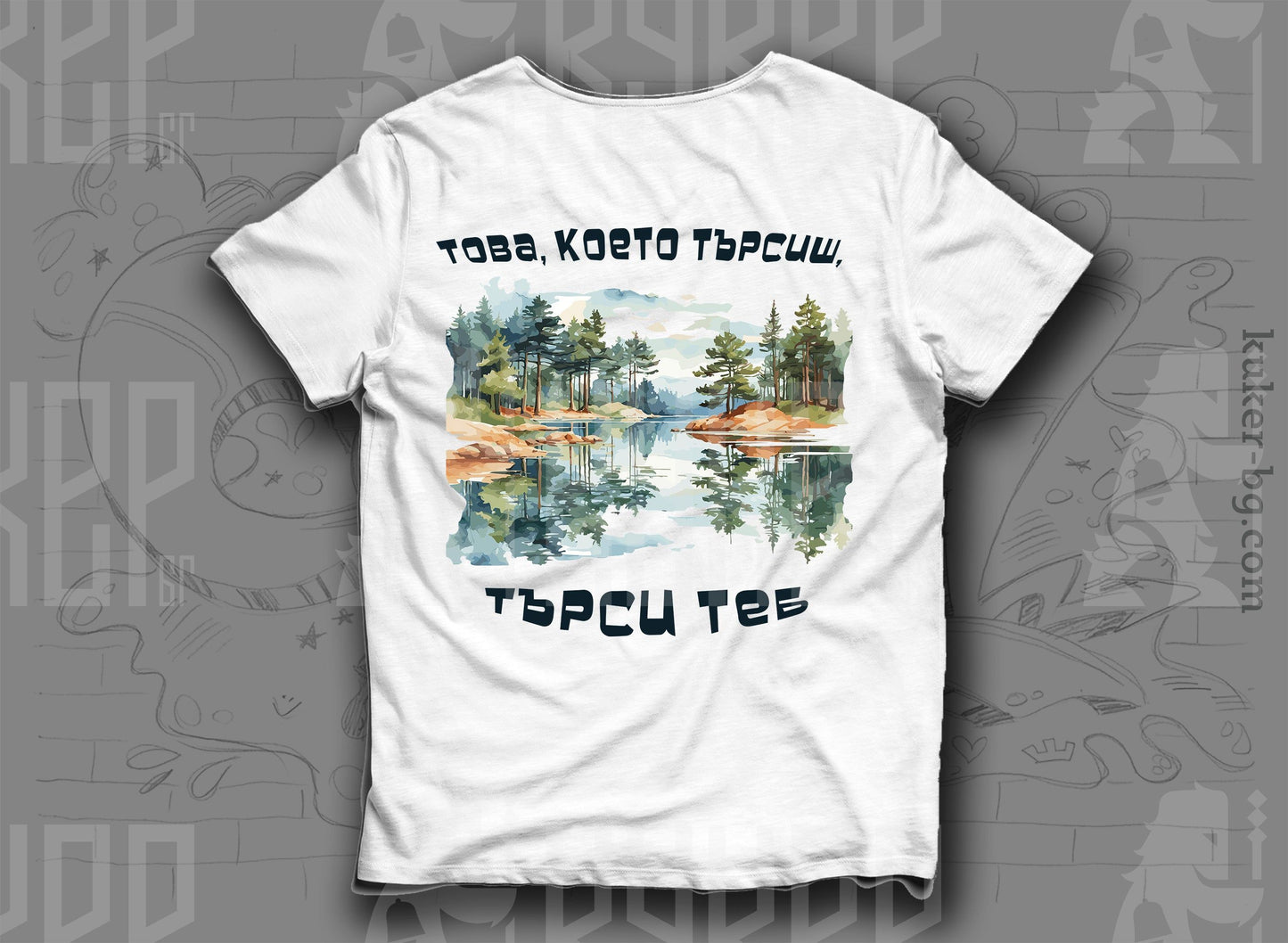 Планинарска Тениска "Това, което търсиш, търси Теб"