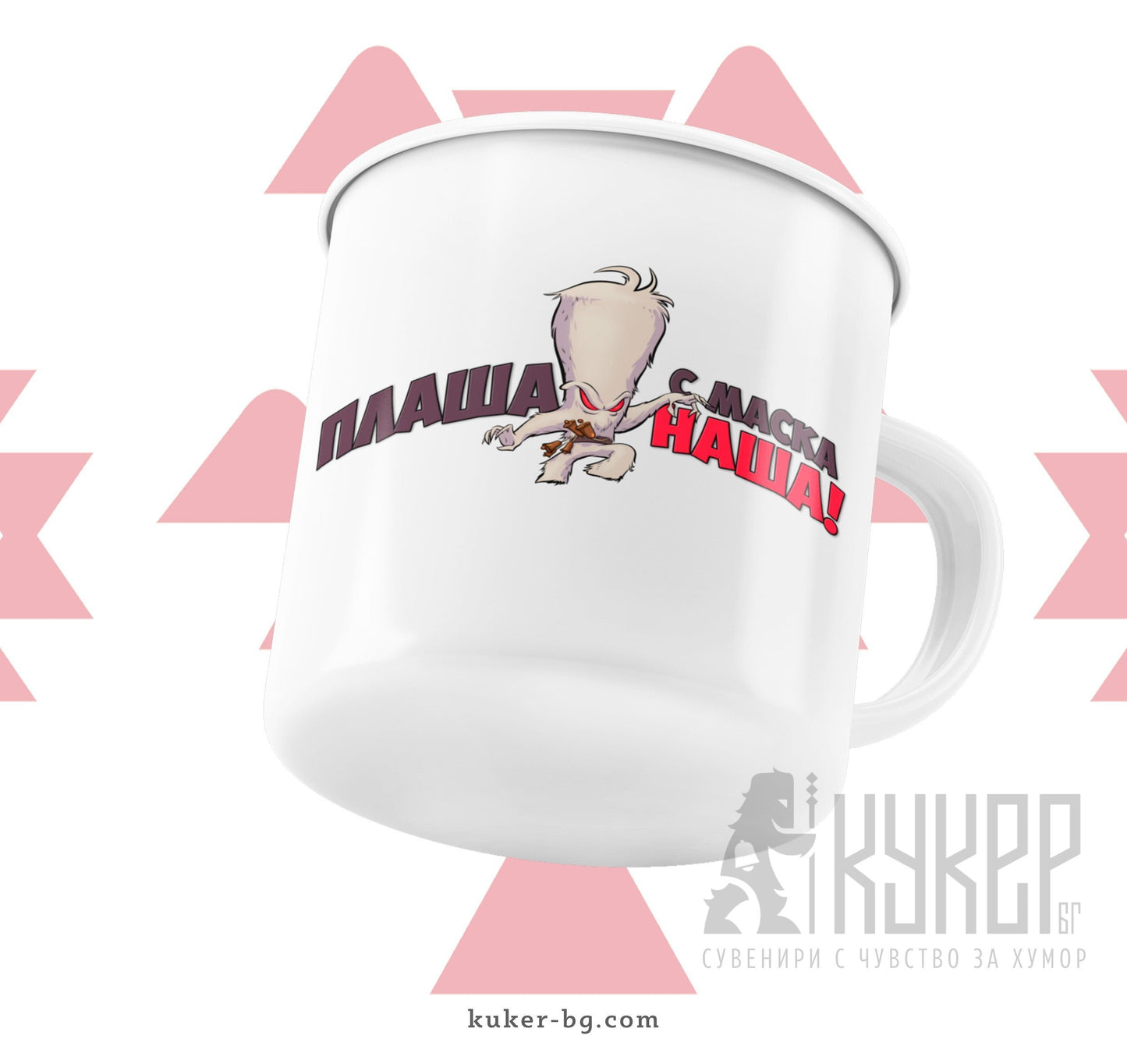 Канче "Плаша с маска наша"